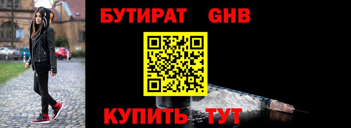 БУТИРАТ оксибутират  Вход с VPN  Россия 